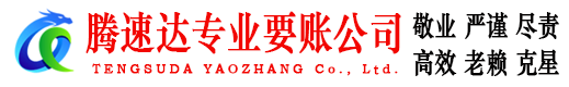 泗洪腾速达收债公司